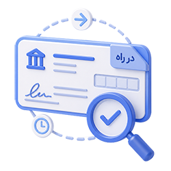 استعلام چک در راه