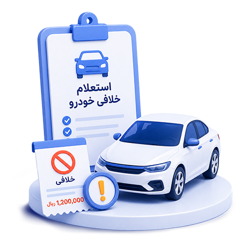 خلافی خودرو