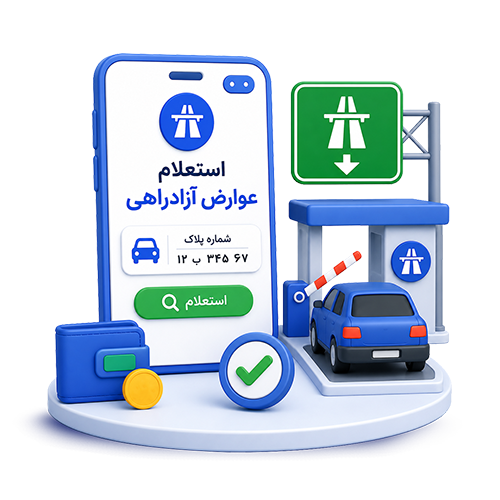 عوارض آزادراهی