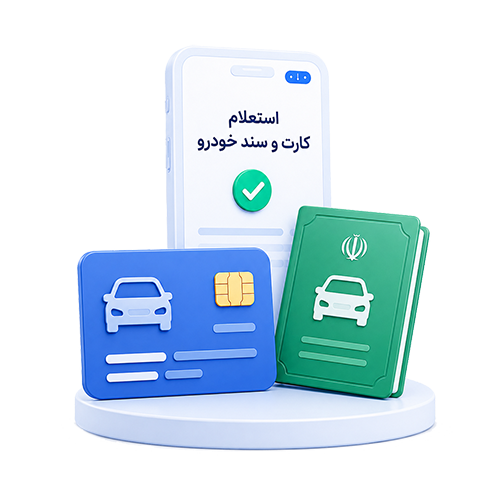 استعلام کارت و سند خودرو