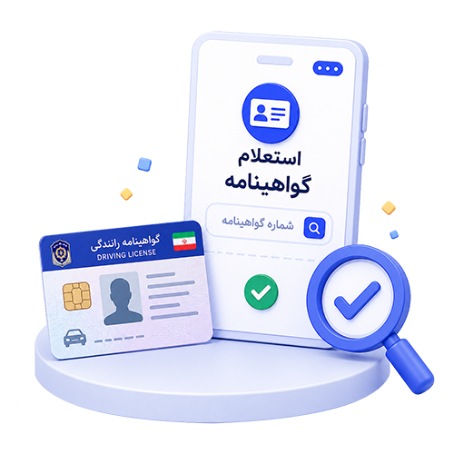 وضعیت گواهینامه