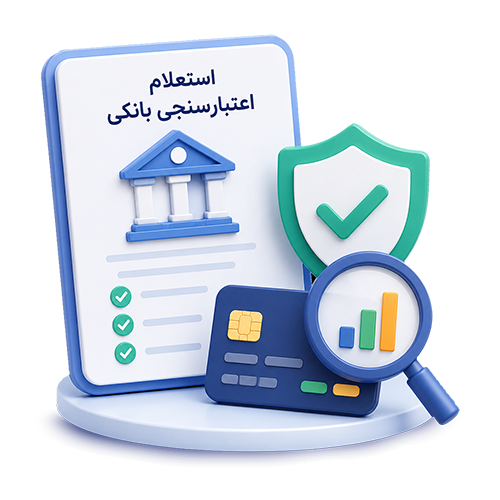 اعتبارسنجی بانکی