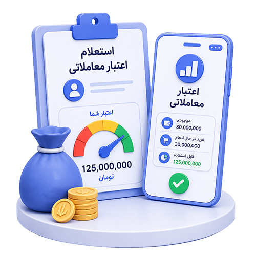 اعتبار معاملاتی