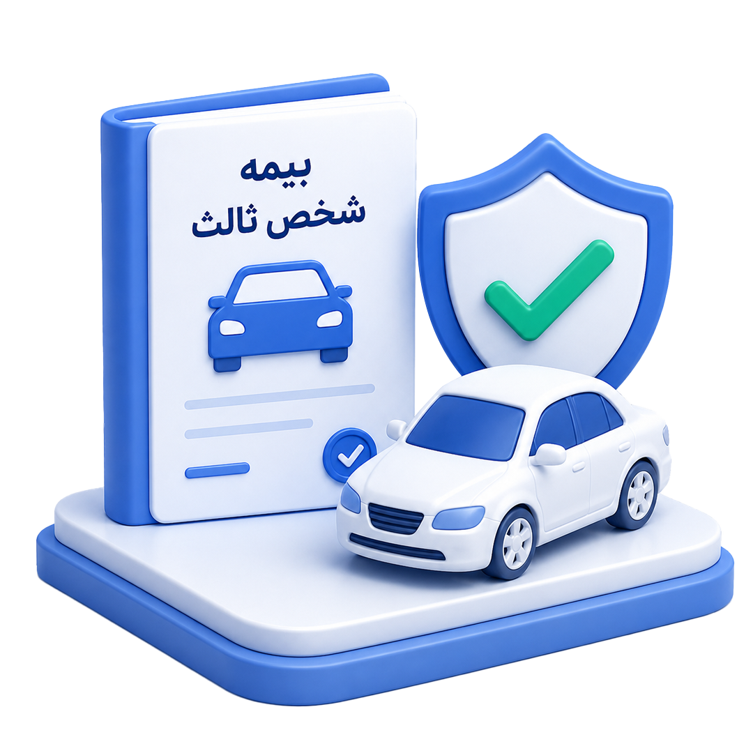 بیمه شخص ثالث