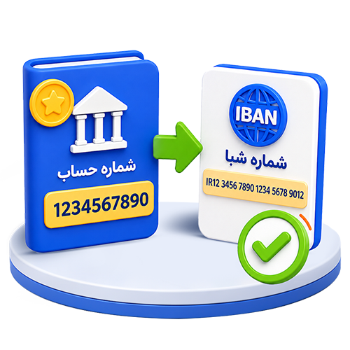 تبدیل شماره حساب به شماره شبا
