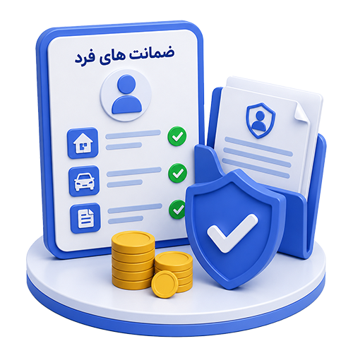ضمانت های فرد