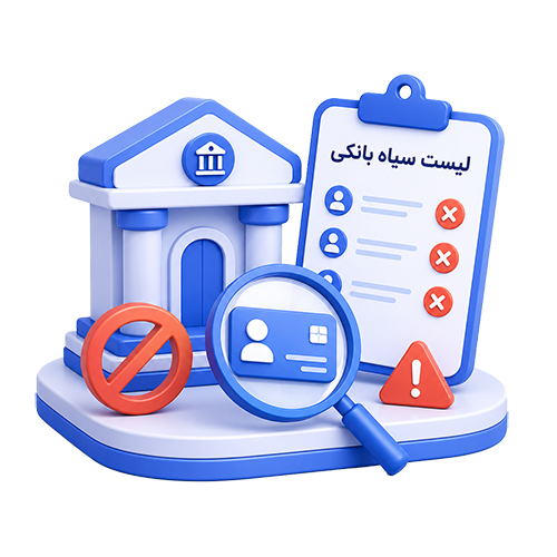 لیست سیاه