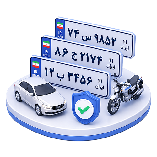 لیست پلاک های فعال