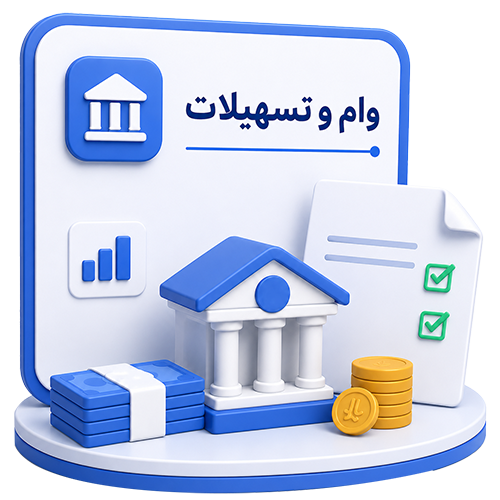 استعلام وام و تسهیلات بانکی
