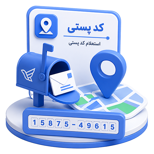 استعلام آدرس پستی