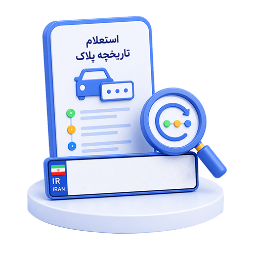 خدمات پلاک