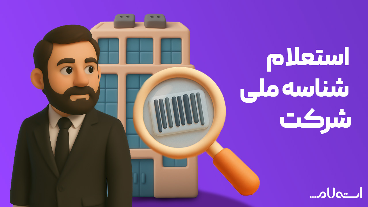 شناسه ملی