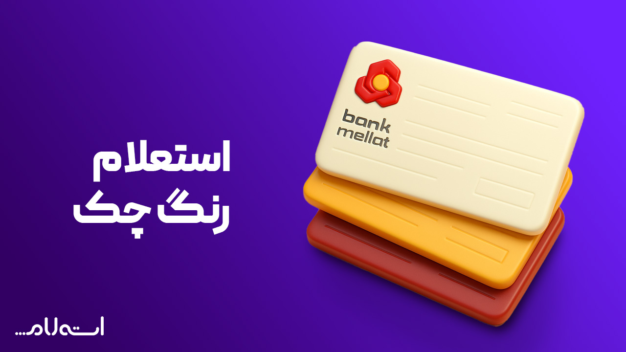 استعلام رنگ چک بانک ملت  