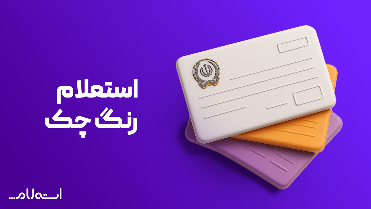 استعلام رنگ چک بانک سپه 