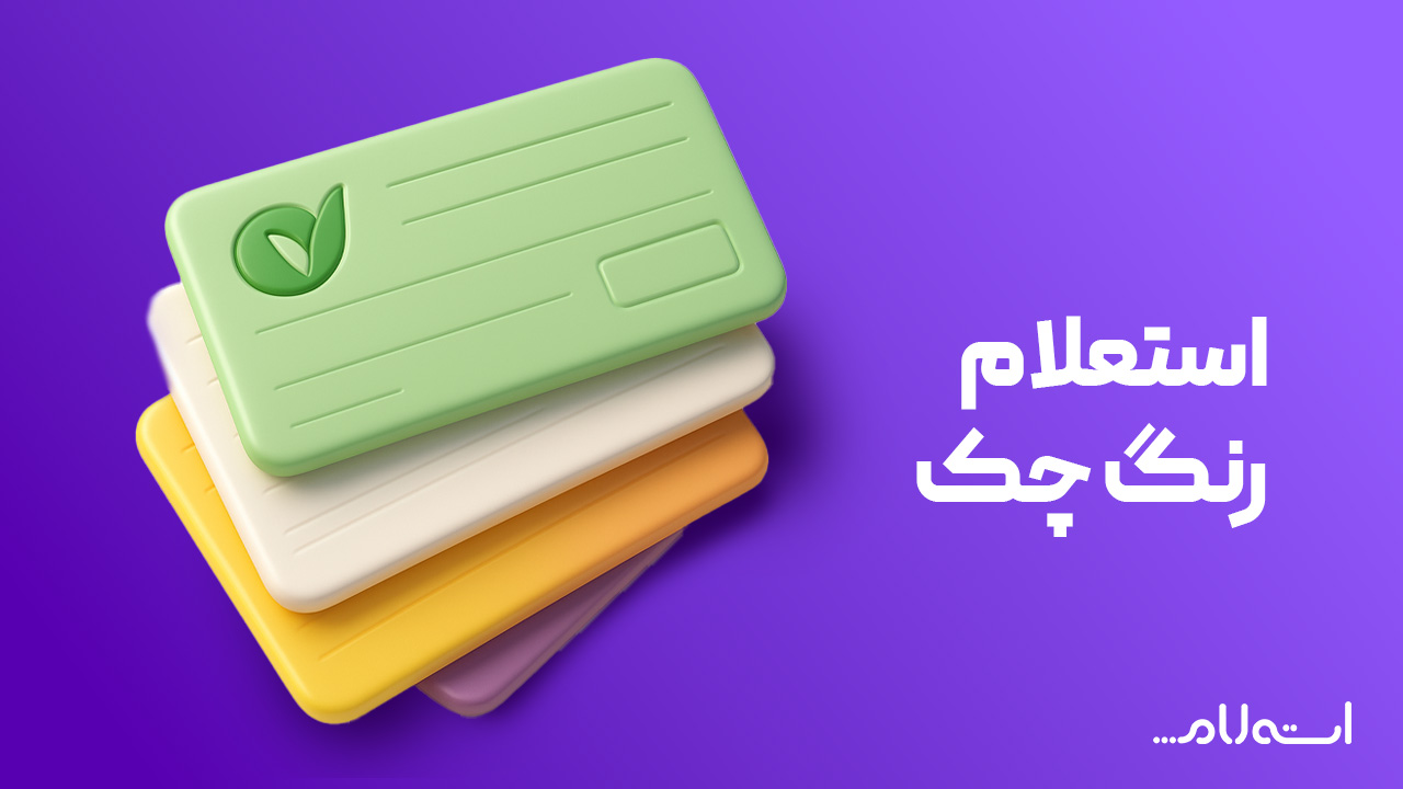 استعلام رنگ چک بانک مهر ایران 