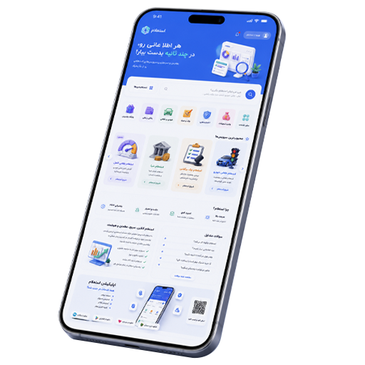اپلیکیشن ایران استعلام