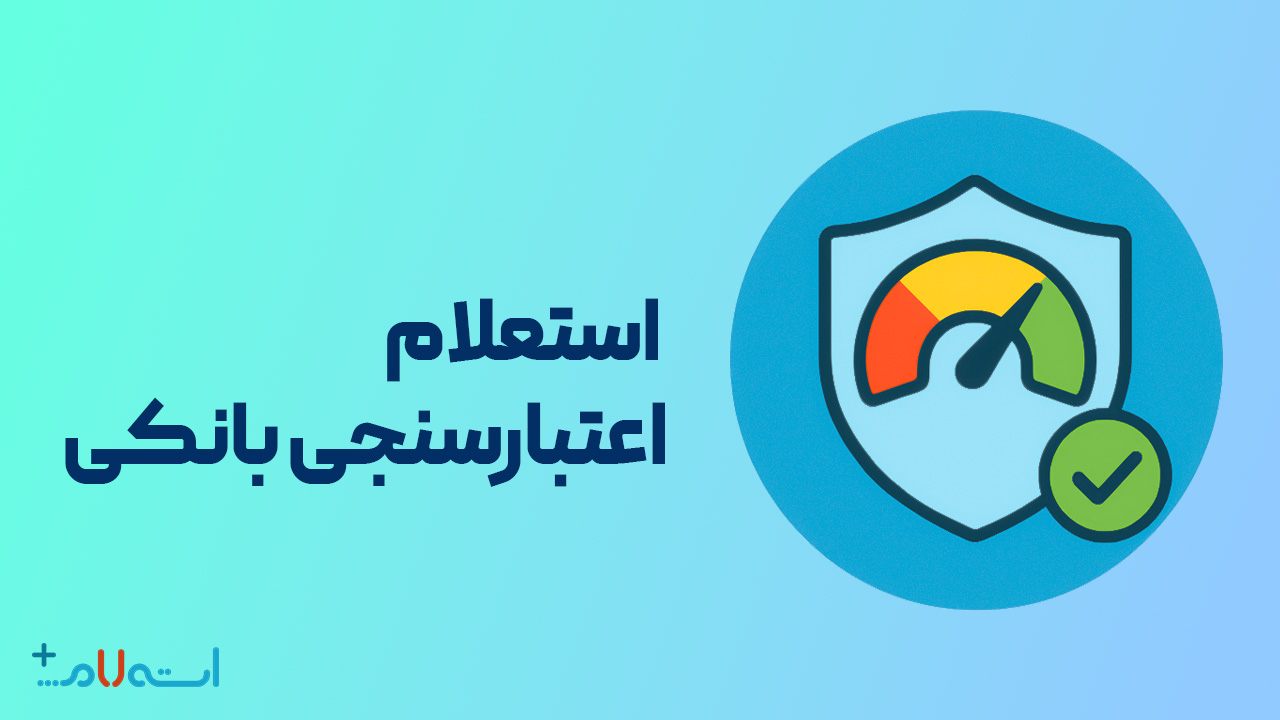 اعتبارسنجی بانکی و دریافت گزارش اعتبار مالی با کد ملی